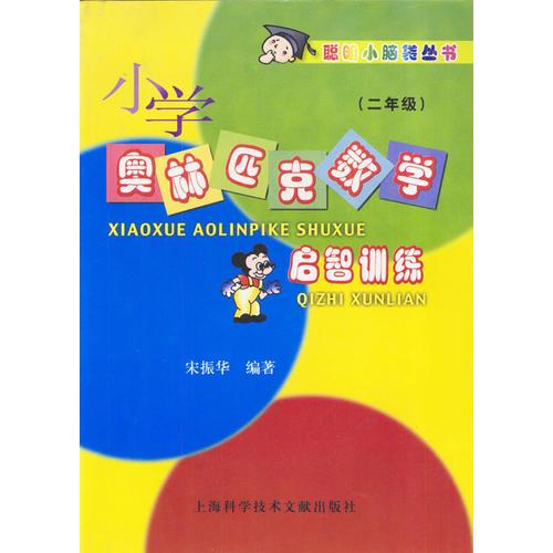 小学奥林匹克数学启智训练(二年级)