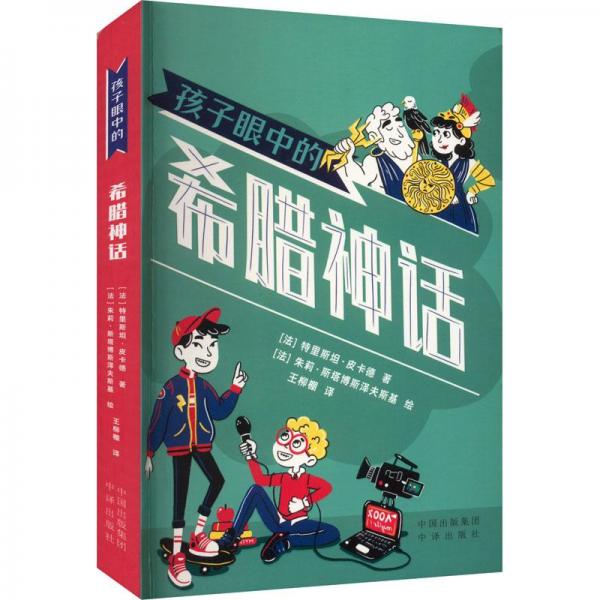 孩子眼中的希臘神話(huà)