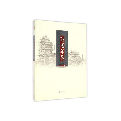 鼓樓年鑒2016