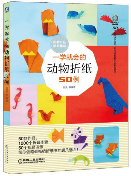 一學就會的動物折紙50例