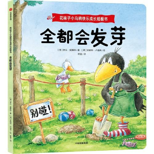 花襪子小烏鴉快樂(lè)成長(zhǎng)紙板書：全都會(huì)發(fā)芽