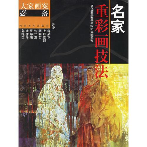 名家重彩畫技法  大家畫案必備