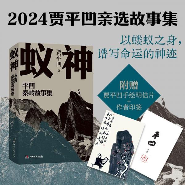 蟻神（賈平凹2024年親選小說(shuō)集；致敬每一個(gè)在時(shí)代洪流中堅(jiān)守自我的同路人）