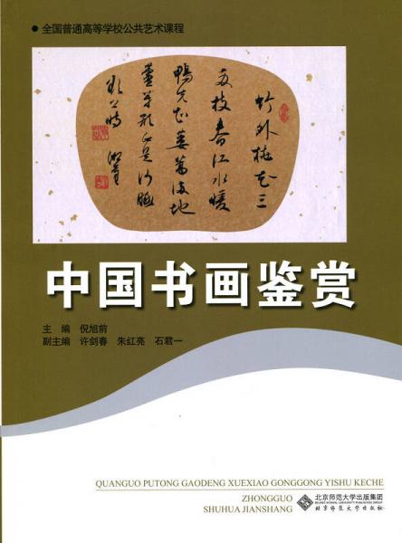 全國普通高等學(xué)校公共藝術(shù)課程：中國書畫鑒賞