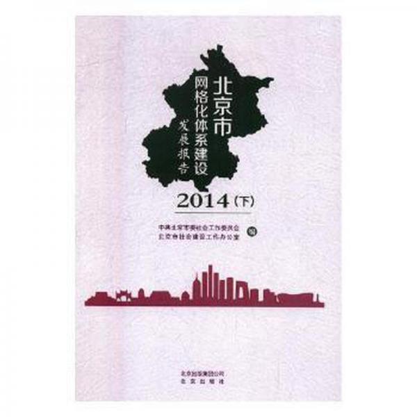 北京市網(wǎng)格化體系建設(shè)發(fā)展報(bào)告