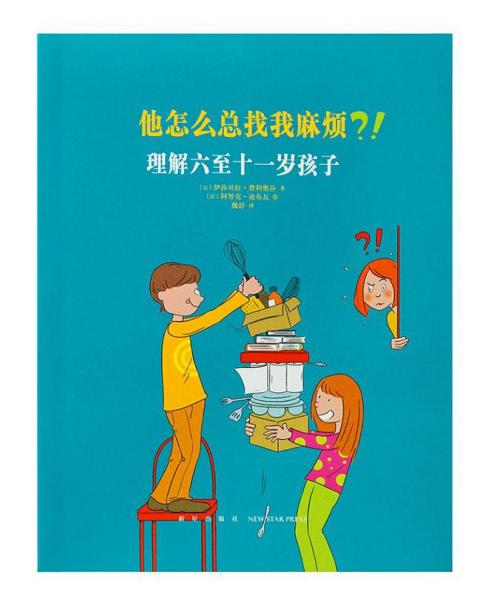 他怎么總找我麻煩?!:理解六至十一歲孩子/讀庫