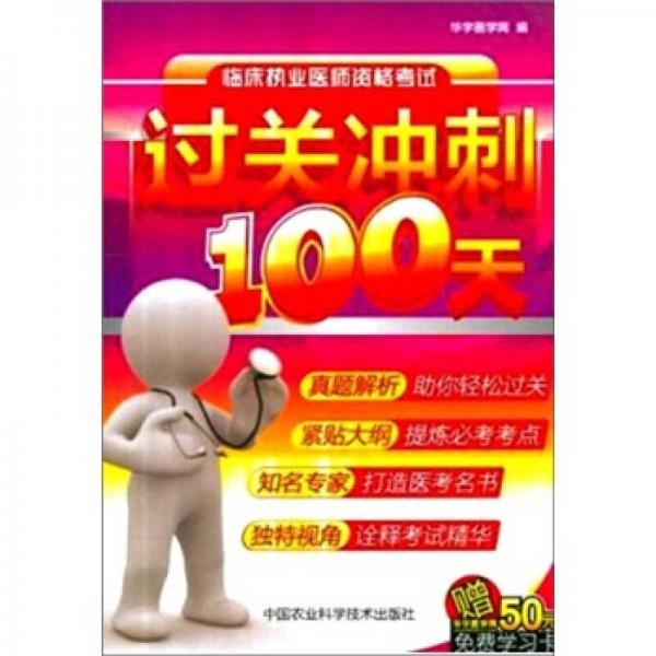 臨床執(zhí)業(yè)醫(yī)師資格考試過關(guān)沖刺100天