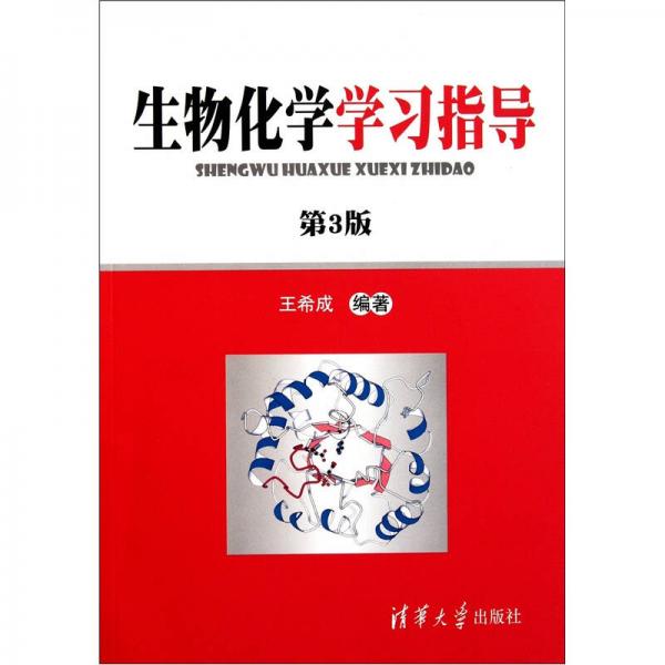 生物化學(xué)學(xué)習(xí)指導(dǎo)（第3版）