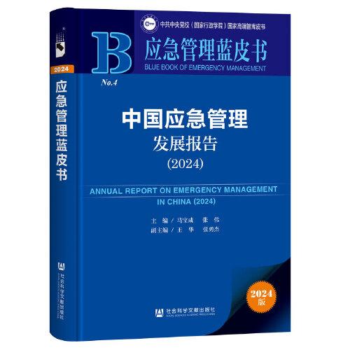 應(yīng)急管理藍(lán)皮書:中國應(yīng)急管理發(fā)展報告（2024）