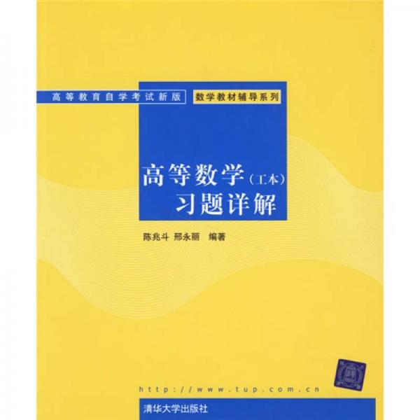 高等教育自學(xué)考試新版數(shù)學(xué)教材輔導(dǎo)系列：高等數(shù)學(xué)（工本）習(xí)題詳解