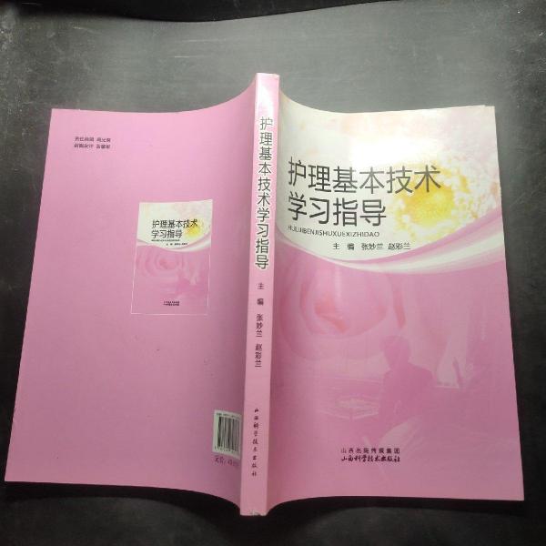 護理基本技術(shù)學(xué)習(xí)指導(dǎo)
