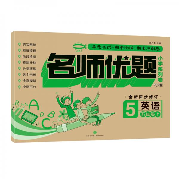 名師優(yōu)題小學(xué)系列卷：英語五年級.上