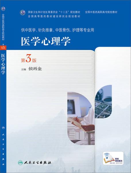 醫(yī)學(xué)心理學(xué)（第3版，高職中醫(yī)基礎(chǔ)課）