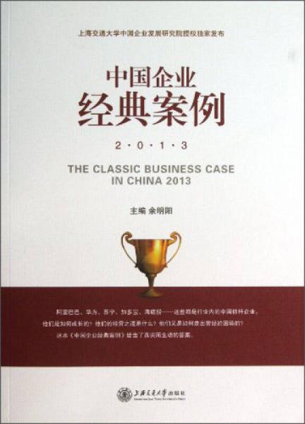 中国企业经典案例（2013）