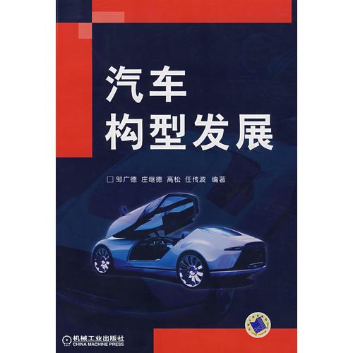 汽車構(gòu)型發(fā)展