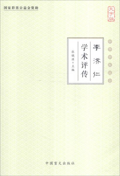 中华中医昆仑：李济仁学术评传