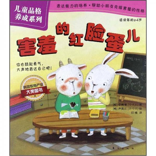 兒童品格養(yǎng)成系列：害羞的紅臉蛋兒（適讀年齡2-6歲）