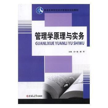 管理學(xué)與實(shí)務(wù) 成功學(xué) 王一涵，楊軍主編 新華正版