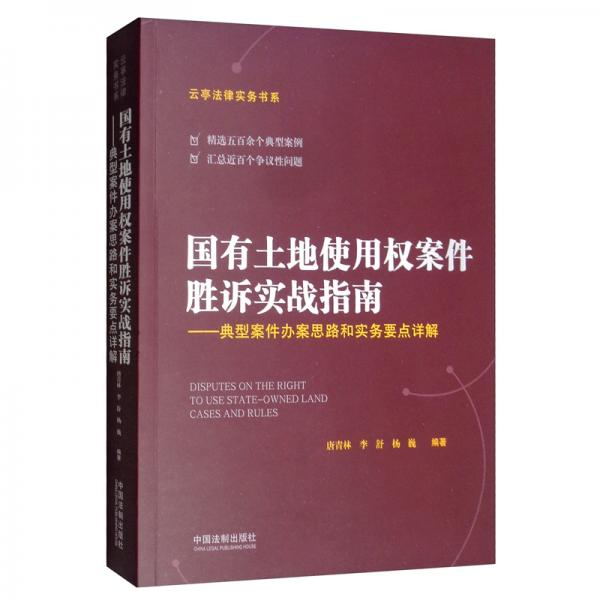 國有土地使用權(quán)案件勝訴實(shí)戰(zhàn)指南：典型案件辦案思路和實(shí)務(wù)要點(diǎn)詳解