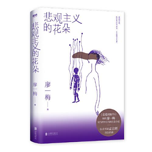 悲觀主義的花朵（新版）