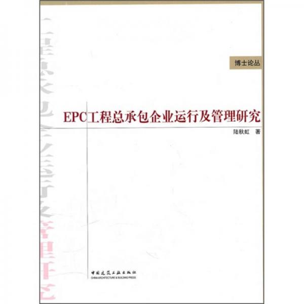 EPC工程总承包企业运行及管理研究