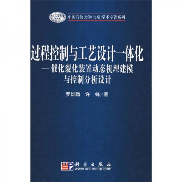 過程控制與工藝設(shè)計一體化：催化裂化裝置動態(tài)機(jī)理建模與控制分析設(shè)計