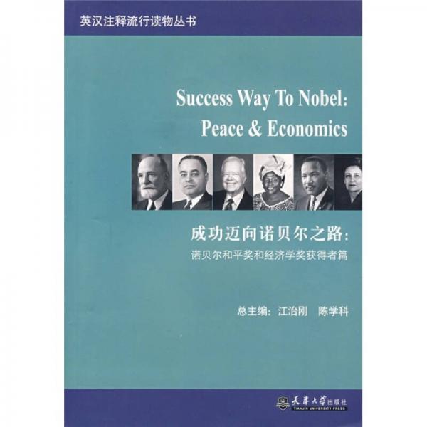 成功迈向诺贝尔之路：诺贝尔和平奖和经济学奖获得者篇