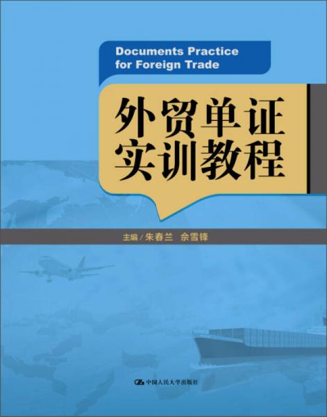 外贸单证实训教程/21世纪高职高专规划教材国际经济与贸易系列