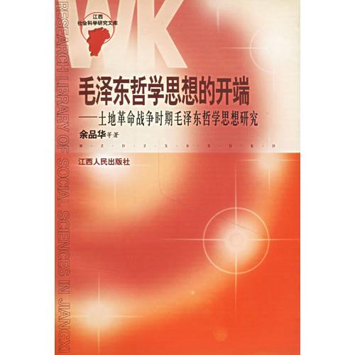 毛澤東哲學(xué)思想的開端
