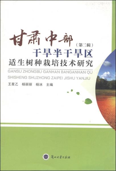 甘肃中部干旱半干旱区适生树种栽培技术研究（第2辑）