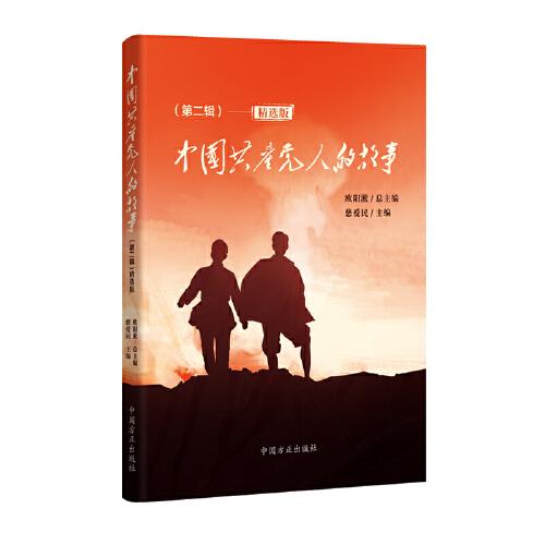 中國共產(chǎn)黨人的故事（第二輯）·精選版