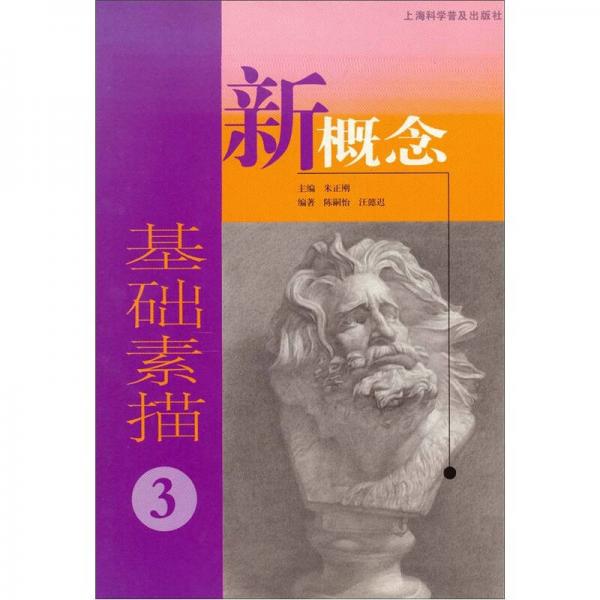 新概念基礎(chǔ)素描（3）
