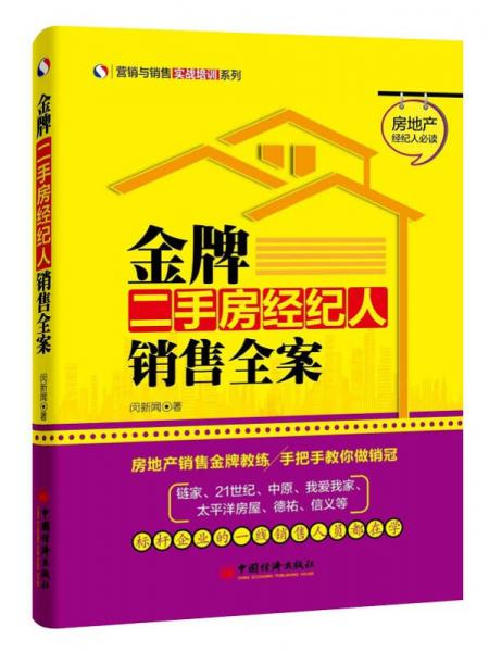 营销与销售实战培训系列·金牌二手房经纪人销售全案