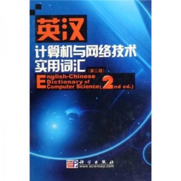 英漢計(jì)算機(jī)與網(wǎng)絡(luò)技術(shù)實(shí)用詞匯（第2版）
