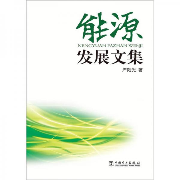 能源發(fā)展文集