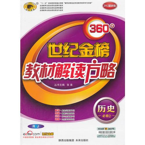 2012最新版世纪金榜教材解读方略历史（必修2、RJ）（2011年9月印刷）（含答案手册+必备手册）