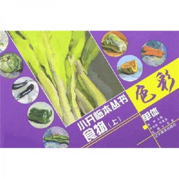 色彩單體小開臨本：食物（上）