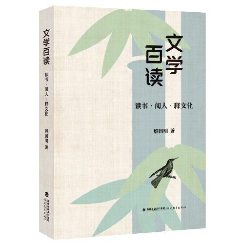 文学百读——读书·阅人·释文化