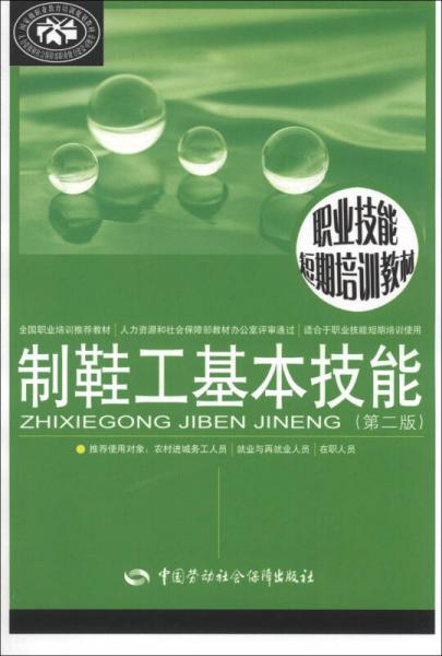 職業(yè)技能短期培訓(xùn)教材：制鞋工基本技能