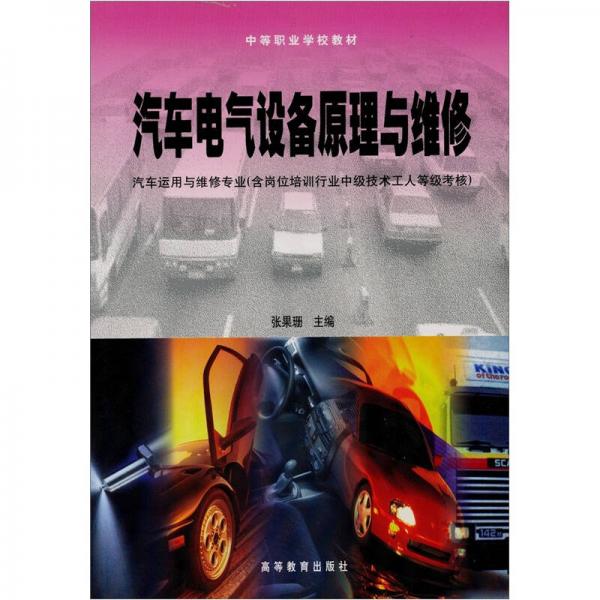 汽車電氣設(shè)備原理與維修