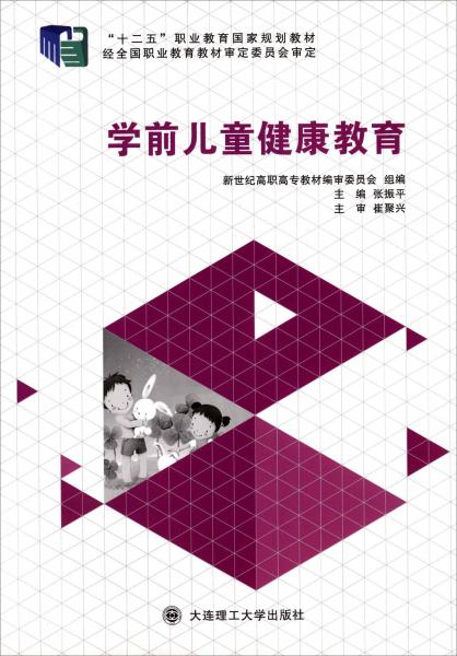 学前儿童健康教育