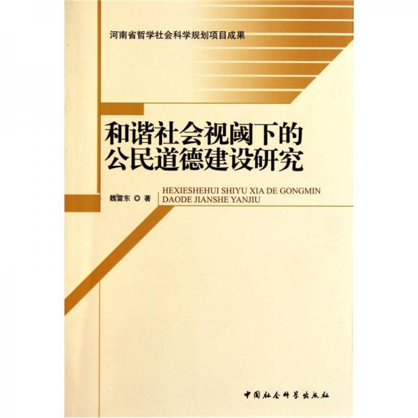 和諧社會(huì)視閾下的公民道德建設(shè)研究