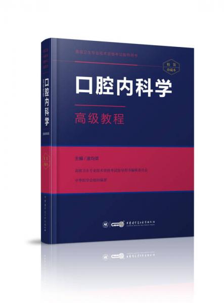 口腔内科学高级教程