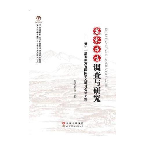 客家方言調(diào)查與研究--第十一屆客家方言國際學(xué)術(shù)研討會論文集
