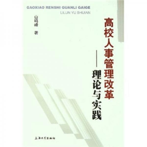 高校人事管理改革：理論與實(shí)踐