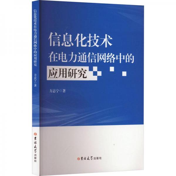 信息化技术在电力通信网络中的应用研究