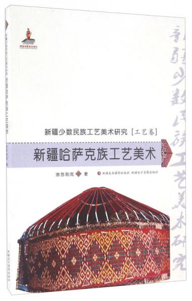 新疆哈薩克族工藝美術(shù)