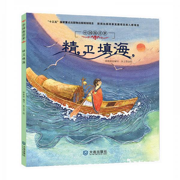 中国海洋梦绘本:精卫填海