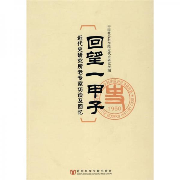 回望一甲子：近代史研究所老專家訪談及回憶