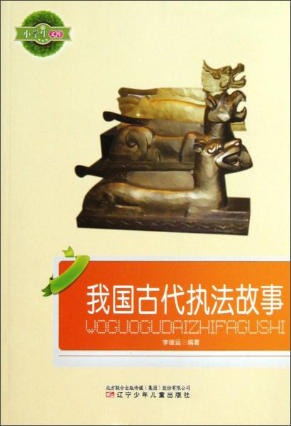 小學(xué)生文庫(kù)：我國(guó)古代執(zhí)法故事